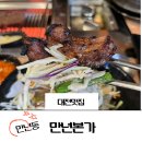대전 만년동 갈비 맛집 ㅣ 만년본가 수제 돼지갈비 먹고 온 후기