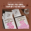 주문북로 | [리뷰] 북로망스 × 페이퍼라운지커피 메리골드 마음 식물원 드립백 | 시그니처 블렌딩 스페셜티 블렌딩...