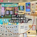 서부희망나눔봉사센터 | 김포 고촌 KT 서부중앙통신 희망나눔매장 방문후기 | 인터넷 가입 상담 체험