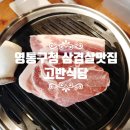 권선동 1265 | 수원 권선동 맛집 고반식당 수원영통구청점 고기집 삼겹살