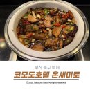 온새미로 | 부산 중구 뷔페 코모도호텔 온새미로 메뉴 가격 주차후기