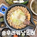 봉솔로 | 송우리 워낭소리 소곱창맛집 불닭볶음면 선양소주 음료 무한리필