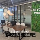 워크모드 | 부평사업자등록 공유오피스 직접 이용해본 비욘드워크 후기