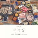 조자베) [양산 웅상 서창 맛집] 무한리필 고기집 (구)고집통 &lt;육풍당&gt;