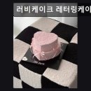 서울, 사당, 카페, 추천 러비케이크 레터링케이크 주문제작 만족도 높아요