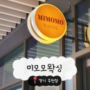 소사3로 | 부천 소사역 |미모모 왁싱 부천점 저자극 왁싱샵 추천후기!