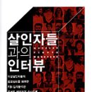 살인자들과의 인터뷰 - FBI 프로파일러(심리분석관) - 이미지