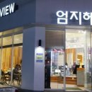 엄지헤어뷰 - 북구 반룡로42번길 11 | 엄지헤어뷰