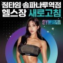 짐타임 송파나루역점 이미지