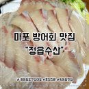 마포구시설관리공단 노동조합 | 마포 방어회 맛집 정읍수산 내돈내산 솔직후기