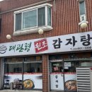 대관령감자탕 | 강릉감자탕맛집추천 대관령원조감자탕 방문후기