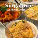 SUPREME PC | 싱가포르 칠리크랩 맛집 점보씨푸드 메뉴 추천 창이공항 예약