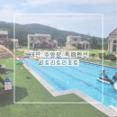 설리리조트펜션B동 | 태안 수영장 펜션 리트리트리조트 독채 B동 이용후기 (태안펜션 추천)