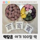 떡담 | [내돈내산]창원 백일떡 떡담은 후기