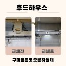 에어컨구미총판주 | 구미후드교체 임은코오롱하늘채 후드기름이 떨어진다면? 하츠 허리케인 HRH90S 교체시공 후기
