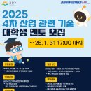 [공모전사이트] 2025 4차 산업 관련 기술 멘토링 대학생 멘토 모집 이미지