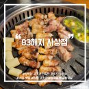 이디야사상점 | 추천 :: 직접 구워주는 맛있는 고기와 친절한 서비스가 완벽했던 <83해치 사상점> 내돈내산 솔직후기