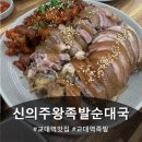만나왕족발 | 교대역족발 순대국 둘 다 진심인 서초족발 맛집, 신의주왕족발순대국 대만족 후기!