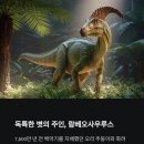 🦕 고대 북아메리카를 누빈 거대한 초식공룡, 람베오사우루스(Lambeosaurus)