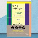 나도 글쓰기 작가 (주말반) | 브런치에서 시작하는 작가의 길, 《돈 버는 브런치 글쓰기》 류귀복, 더블 앤