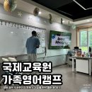더캠프PC방 진천점 | 국제교육원 가족영어캠프 | 진천에서 진행한 국제교육원의 영어캠프 맛보기 수업