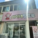 미미네탕후루 이미지
