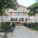 플로움 쇼룸 방문/예약 방법/클래식 햅번 드레스 구매 후기/결혼식 2부 드레스, 하객룩, 돌잔치룩