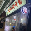 숙이네소머리국밥 이미지