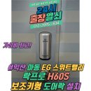 EG스위트밸리 | 익산 마동 EG 스위트밸리 도어락 고장으로 [락프로 H60S] 보조키형 도어락 번호키 교체 설치 및 사용...