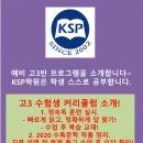 (평촌국어학원 KSP) 고3 국어 전문학원! KSP가 성적을 올리는 방법! 이미지