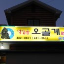 장수오골계 이미지