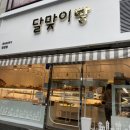 달맞이빵당감점 이미지