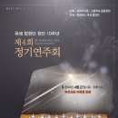 [연주회] 옥샘합창단 창단 10주년 기념 제4회 정기연주회 안내 / 고대부산교우회 사무처장 구경애 이미지