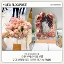 순천 부케순이의 선물 구미 부케말리기 기프트 후기 보관법