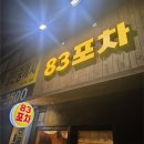 31140-6-83-1 | [소새울역 맛집투어 6] 소새울역 술집 '83포차' (이자카야 하루에서 변경됨!) 내돈내산 후기 :)