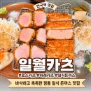 안국맛집 입에서 녹는 일식 돈까스 일월카츠 웨이팅 후기