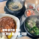 임가네콩나물국밥 이미지