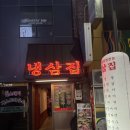 꼰대냉삼 | [부산 남포동] 고깃집 맛집 ‘ 냉삼집 ’ 내돈내산 후기