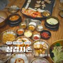 삼겹의 지존 | [수원시청역 고깃집] 상차림이 푸짐한 삼겹살집 지존삼겹