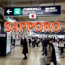 스스키노 | 삿포로 공항 도착 후 시내 이동 방법 (스스키노 실제 후기)