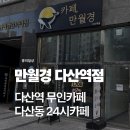 견생냥품무인24시남양주다산역점 | 다산역 무인카페 다산신도시 카페 추천 – 24시 카페 만월경 다산역점 솔직후기