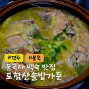 다복가마솥참옻닭 | 경주 불국사 백숙 현지인 맛집 토함산솔밭가든