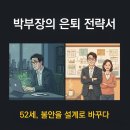 [웹소설] 박부장의 은퇴 전략서 - 제21장. 퇴직 100일, 나의 리셋 플랜