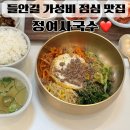 정여사 | 대구 수성구 들안길 가성비 점심 맛집 정여사국수 비빔밥 후기
