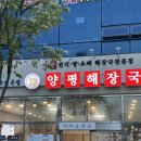 다시오고싶은집 양평해장국 | 내포신도시 해장국 맛집으로 추천하는 “다시오고싶은 집 양평해장국”