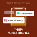 P-7503 | [당첨자 발표] 가을맞이 투자후기 이벤트