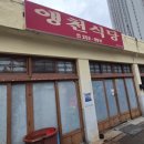 청주 우암동 7천원 백반 "앵천식당" N번째 방문