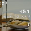 20.12.27. 송년주일 "새롭게 하소서" - 강영선 목사 이미지