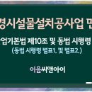 [2025년 기준] 조경시설물설치공사업 핵심 4가지 등록요건으로 확인 이미지
