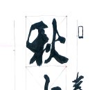 春風大雅能容物(춘풍대아능용물) 이미지
